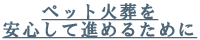 ペット火葬を安心して進めるために